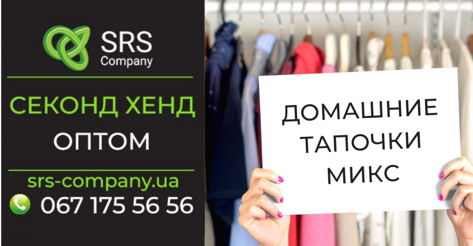 Секонд-хенд огляд, розпакування: Домашні капці